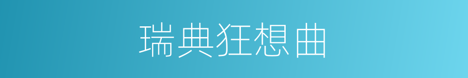 瑞典狂想曲的同义词