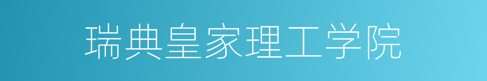 瑞典皇家理工学院的同义词