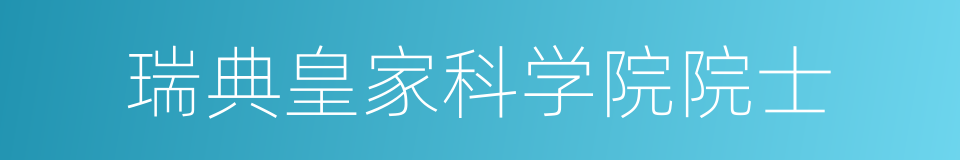 瑞典皇家科学院院士的同义词