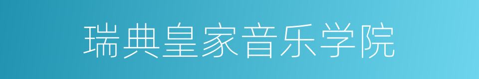 瑞典皇家音乐学院的同义词