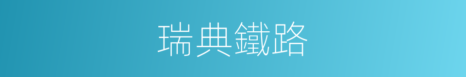 瑞典鐵路的同義詞