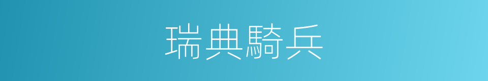 瑞典騎兵的同義詞