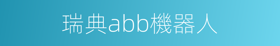 瑞典abb機器人的同義詞