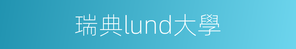 瑞典lund大學的同義詞