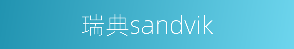 瑞典sandvik的同义词