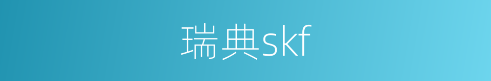 瑞典skf的同义词