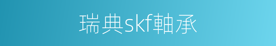 瑞典skf軸承的同義詞