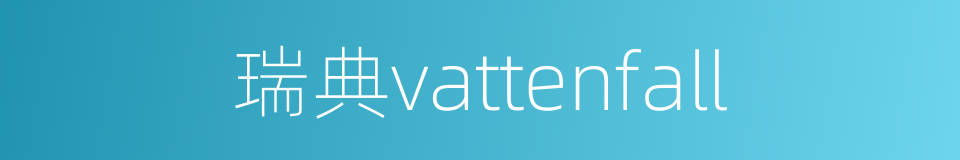 瑞典vattenfall的同义词