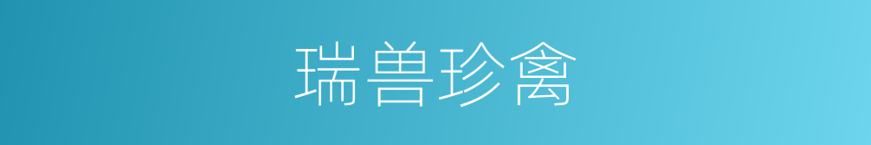 瑞兽珍禽的意思