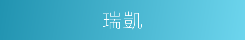 瑞凱的同義詞