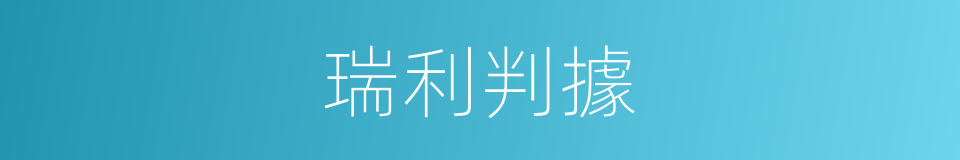 瑞利判據的同義詞