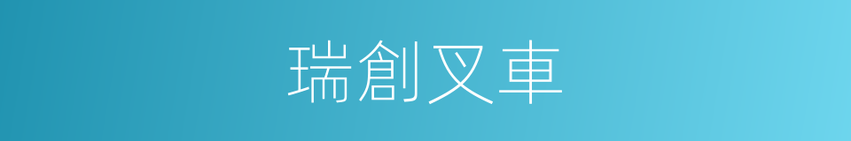 瑞創叉車的同義詞