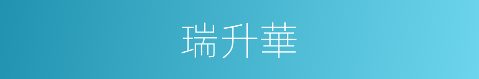 瑞升華的同義詞