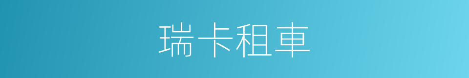 瑞卡租車的同義詞