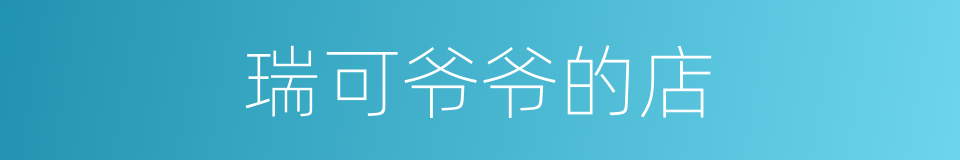 瑞可爷爷的店的同义词