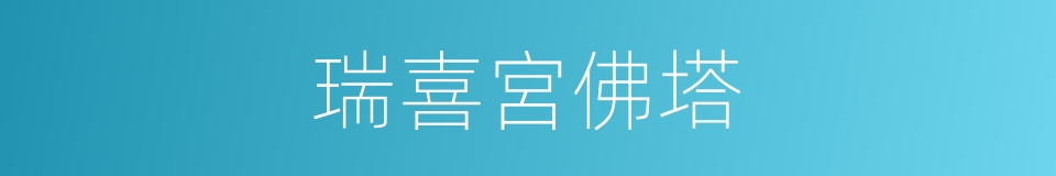 瑞喜宮佛塔的同義詞