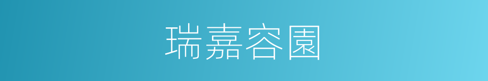 瑞嘉容園的同義詞