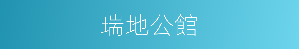 瑞地公館的同義詞
