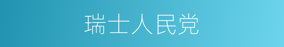 瑞士人民党的同义词