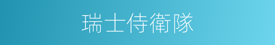 瑞士侍衛隊的同義詞