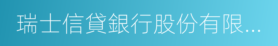 瑞士信貸銀行股份有限公司的同義詞