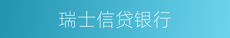 瑞士信贷银行的同义词