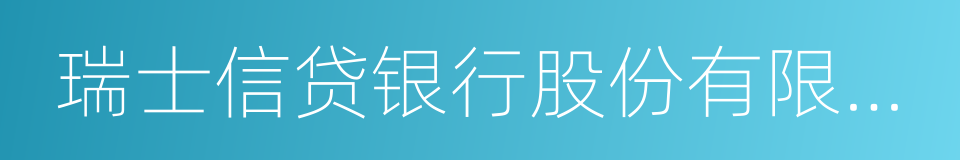 瑞士信贷银行股份有限公司的同义词