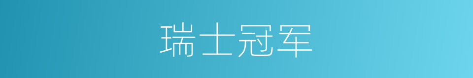瑞士冠军的同义词