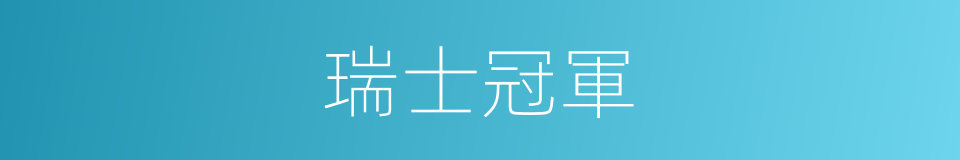 瑞士冠軍的同義詞