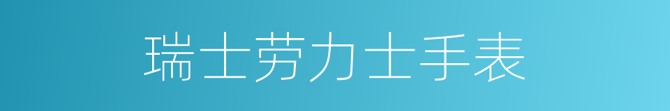 瑞士劳力士手表的同义词