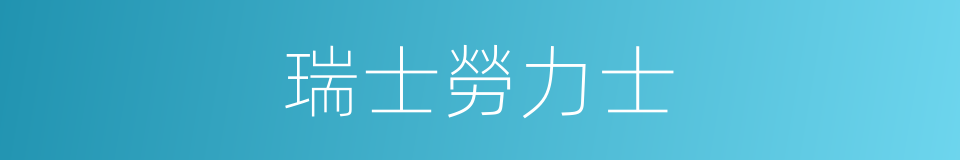 瑞士勞力士的同義詞