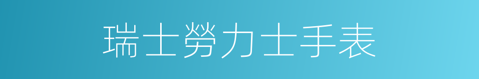 瑞士勞力士手表的同義詞