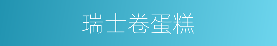 瑞士卷蛋糕的同义词
