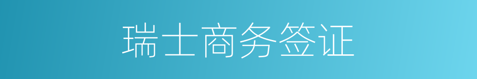 瑞士商务签证的同义词