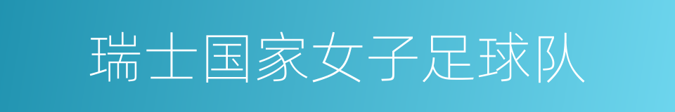 瑞士国家女子足球队的同义词