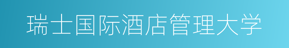 瑞士国际酒店管理大学的同义词