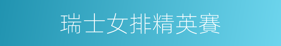 瑞士女排精英賽的同義詞