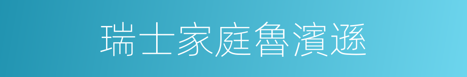 瑞士家庭魯濱遜的同義詞