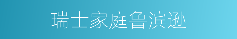 瑞士家庭鲁滨逊的同义词