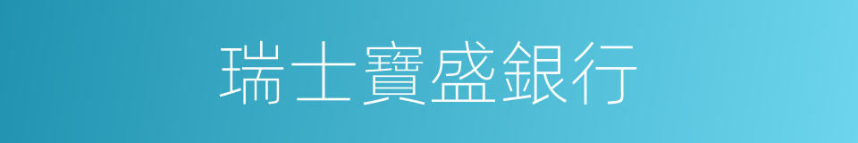 瑞士寶盛銀行的同義詞