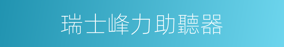 瑞士峰力助聽器的同義詞