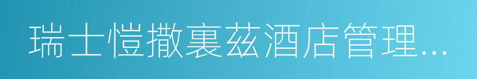瑞士愷撒裏茲酒店管理大學的同義詞
