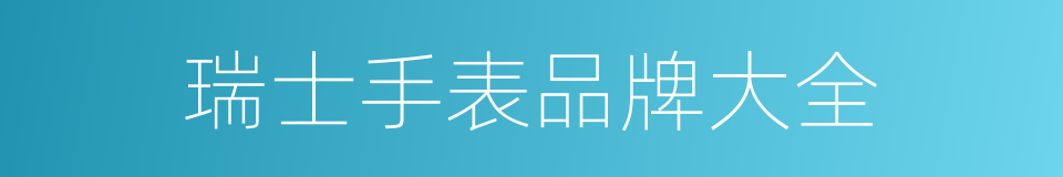 瑞士手表品牌大全的同义词