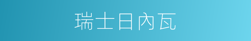 瑞士日內瓦的同義詞