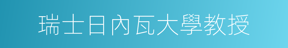 瑞士日內瓦大學教授的同義詞