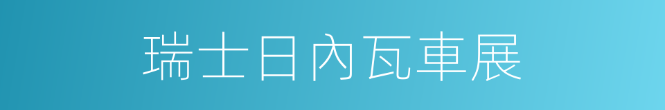 瑞士日內瓦車展的同義詞