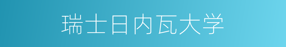 瑞士日内瓦大学的同义词