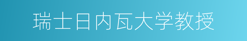 瑞士日内瓦大学教授的同义词