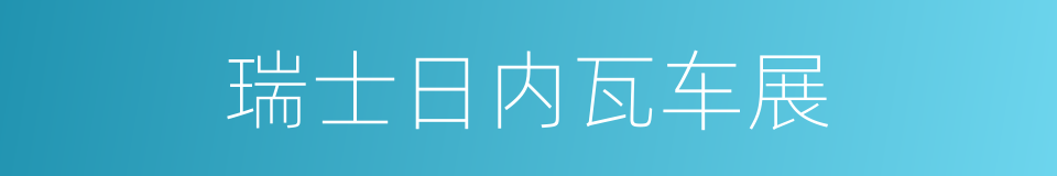 瑞士日内瓦车展的同义词