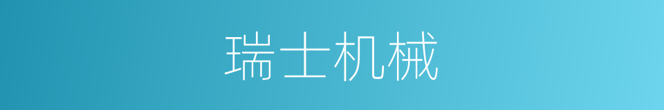 瑞士机械的同义词